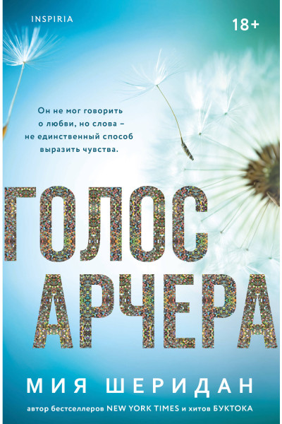 Мия Шеридан: Голос Арчера