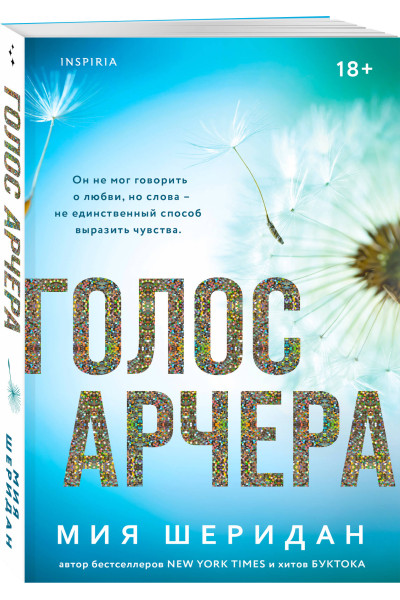 Мия Шеридан: Голос Арчера