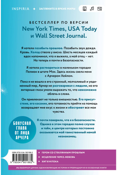 Мия Шеридан: Голос Арчера