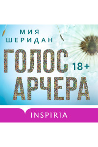 Голос Арчера