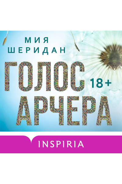 Мия Шеридан: Голос Арчера