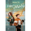 Эллин Ти: Несудьба