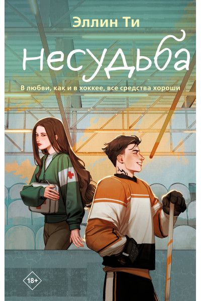 Эллин Ти: Несудьба