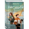Эллин Ти: Несудьба
