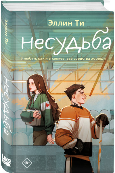 Эллин Ти: Несудьба