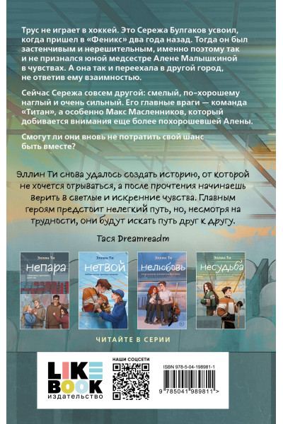 Эллин Ти: Несудьба