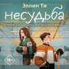 Эллин Ти: Несудьба