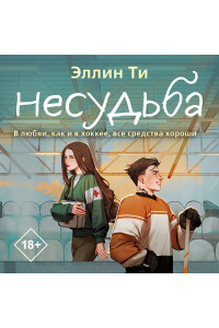 Несудьба