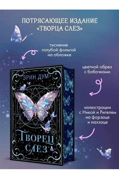 Эрин Дум: Творец слез