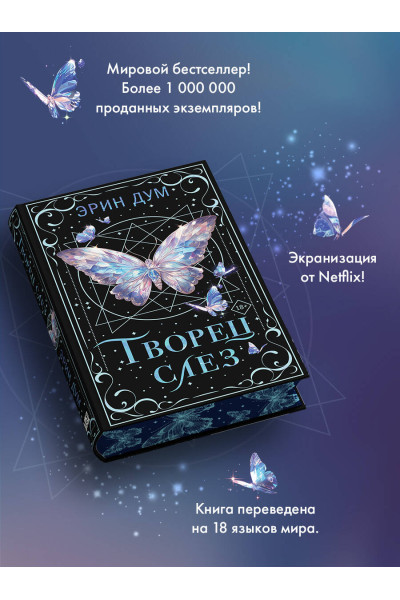 Эрин Дум: Творец слез