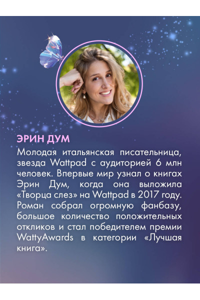 Эрин Дум: Творец слез