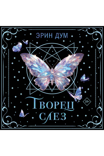 Эрин Дум: Творец слез