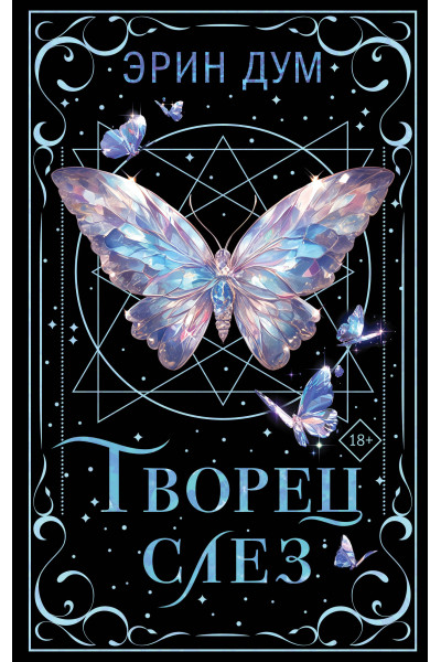 Эрин Дум: Творец слез