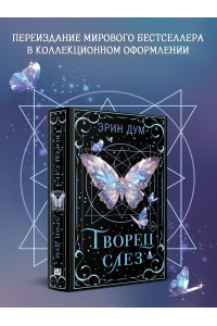 Творец слез