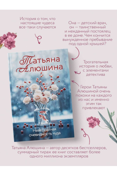 Татьяна Алюшина: Невероятная очевидность чуда