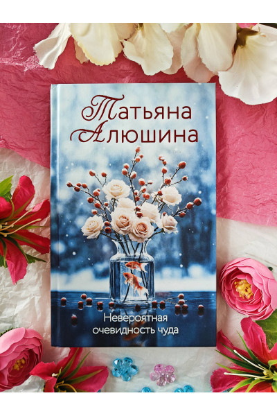 Татьяна Алюшина: Невероятная очевидность чуда