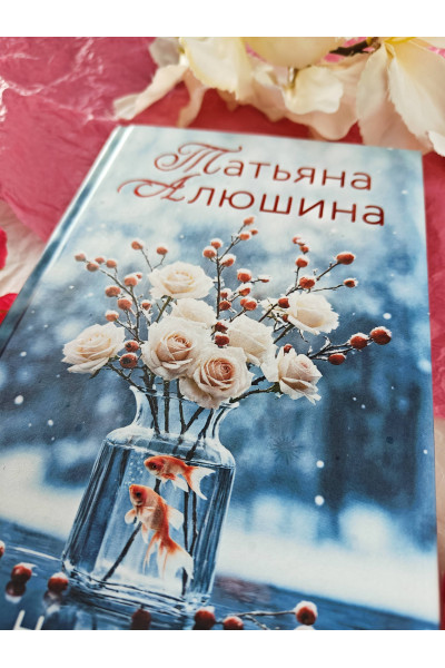 Татьяна Алюшина: Невероятная очевидность чуда