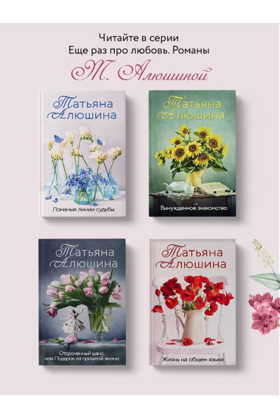 Татьяна Алюшина: Невероятная очевидность чуда