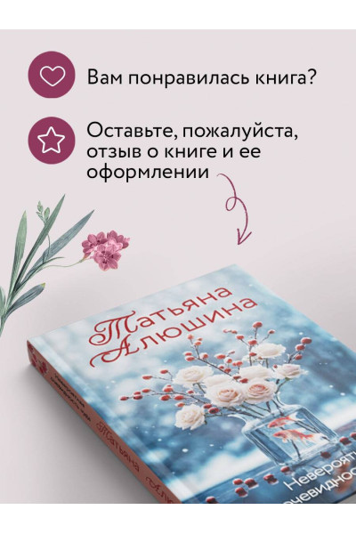 Татьяна Алюшина: Невероятная очевидность чуда