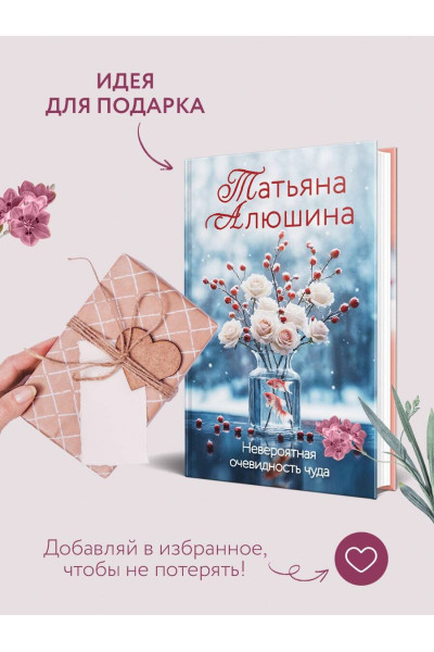 Татьяна Алюшина: Невероятная очевидность чуда
