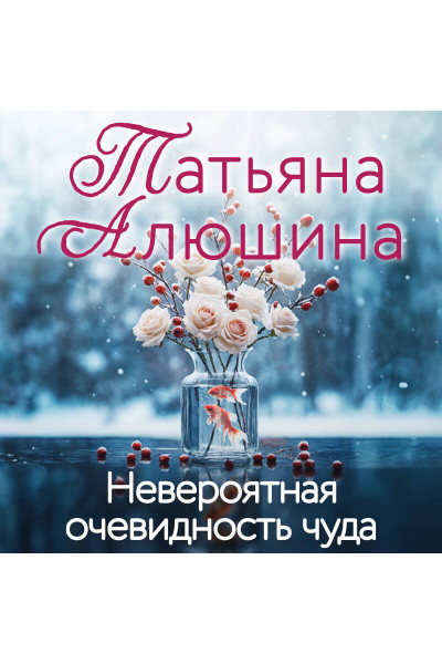 Татьяна Алюшина: Невероятная очевидность чуда
