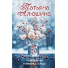 Татьяна Алюшина: Невероятная очевидность чуда
