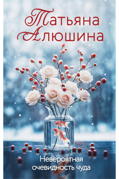 Татьяна Алюшина: Невероятная очевидность чуда