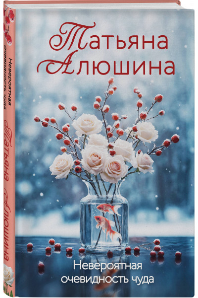 Татьяна Алюшина: Невероятная очевидность чуда