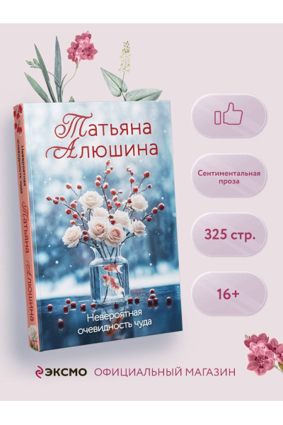Татьяна Алюшина: Невероятная очевидность чуда