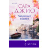 Сара Джио: Утреннее сияние