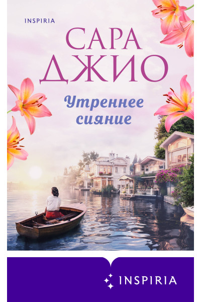 Сара Джио: Утреннее сияние