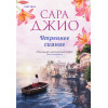 Сара Джио: Утреннее сияние