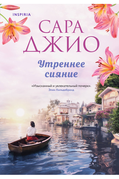 Сара Джио: Утреннее сияние