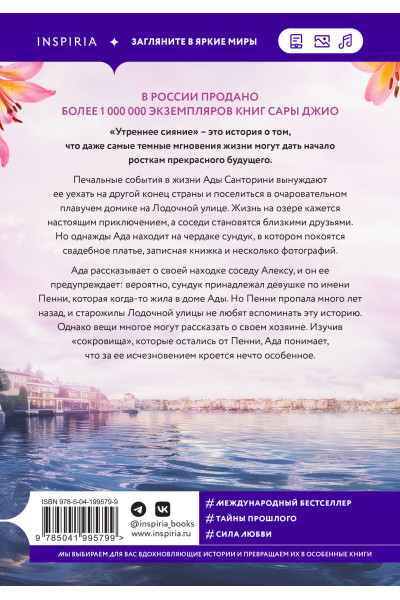 Сара Джио: Утреннее сияние