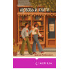 Шона Робинсон: Любовь и книги