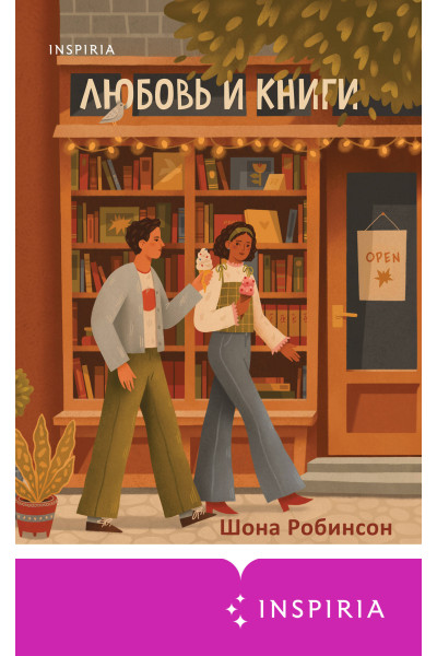 Шона Робинсон: Любовь и книги