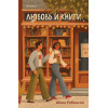Шона Робинсон: Любовь и книги