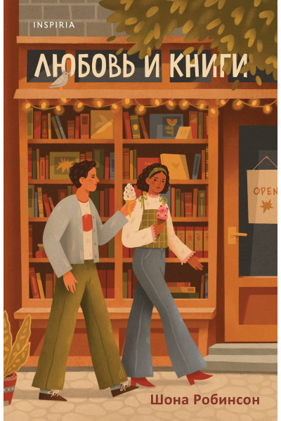 Шона Робинсон: Любовь и книги
