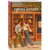 Шона Робинсон: Любовь и книги