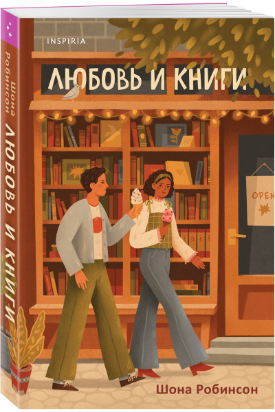 Шона Робинсон: Любовь и книги