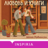 Шона Робинсон: Любовь и книги