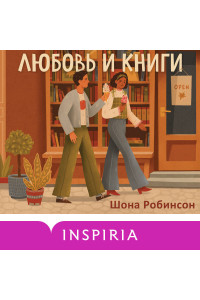 Любовь и книги