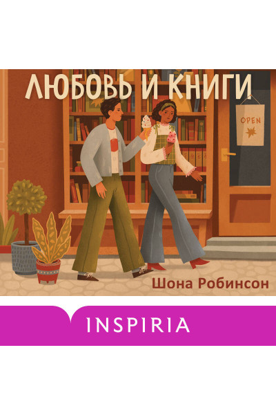 Шона Робинсон: Любовь и книги