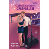 Алекс Коваль: Давай начнем сначала
