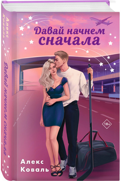 Алекс Коваль: Давай начнем сначала