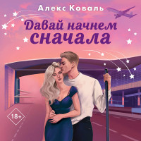 Давай начнем сначала