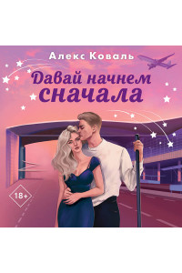 Давай начнем сначала