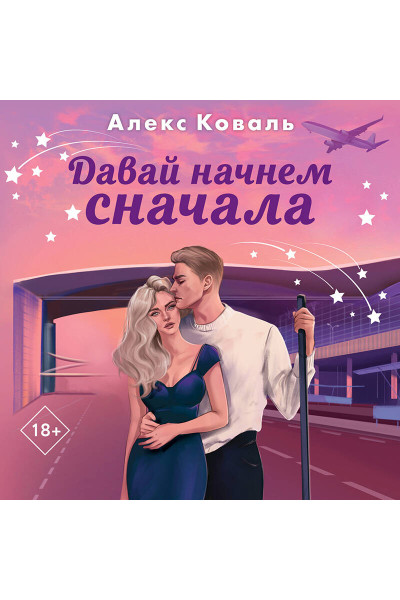 Алекс Коваль: Давай начнем сначала
