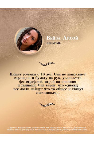 Бейза Аксой: Зимнее солнце