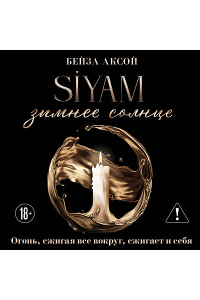 Бейза Аксой: Зимнее солнце